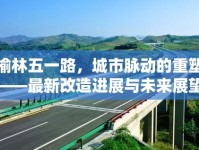 榆林五一路，城市脈動(dòng)的重塑——最新改造進(jìn)展與未來(lái)展望