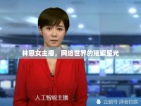 林恩女主播，網(wǎng)絡(luò)世界的璀璨星光
