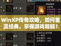 WinXP傳奇攻略，如何重溫經典，掌握游戲精髓？