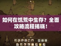 如何在饑荒中生存？全面攻略流程揭曉！
