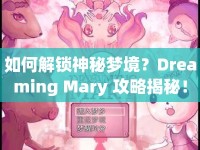 如何解鎖神秘夢境？Dreaming Mary 攻略揭秘！