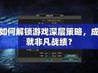 如何解鎖游戲深層策略，成就非凡戰(zhàn)績(jī)？