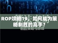 ROP攻略19，如何成為策略制勝的高手？