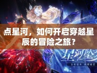 點星河，如何開啟穿越星辰的冒險之旅？