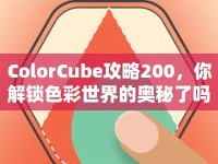 ColorCube攻略200，你解鎖色彩世界的奧秘了嗎？