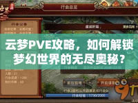 云夢(mèng)PVE攻略，如何解鎖夢(mèng)幻世界的無(wú)盡奧秘？