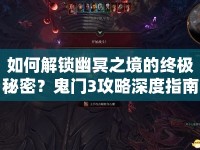 如何解鎖幽冥之境的終極秘密？鬼門3攻略深度指南