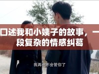 囗述我和小姨子的故事，一段復(fù)雜的情感糾葛