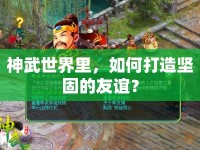 神武世界里，如何打造堅固的友誼？