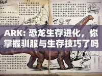 ARK: 恐龍生存進(jìn)化，你掌握馴服與生存技巧了嗎？