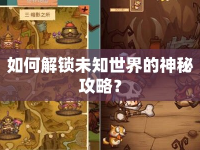 如何解鎖未知世界的神秘攻略？