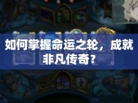 如何掌握命運(yùn)之輪，成就非凡傳奇？