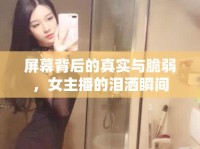 屏幕背后的真實(shí)與脆弱，女主播的淚灑瞬間