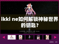 ikki ne如何解鎖神秘世界的鑰匙？