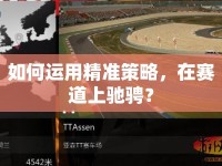 如何運(yùn)用精準(zhǔn)策略，在賽道上馳騁？