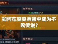 如何在突突兵團中成為不敗傳說？