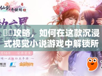 桜詩(shī)攻略，如何在這款沉浸式視覺(jué)小說(shuō)游戲中解鎖所有隱藏劇情？