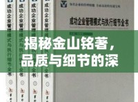 揭秘金山銘著，品質(zhì)與細(xì)節(jié)的深度曝光