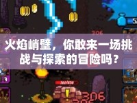 火焰峭壁，你敢來一場挑戰(zhàn)與探索的冒險嗎？