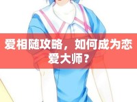 愛相隨攻略，如何成為戀愛大師？