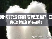 如何打造你的萌寵王國(guó)？口袋動(dòng)物攻略來(lái)啦！
