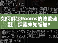 如何解鎖Rooms的隱藏謎題，探索未知領(lǐng)域？