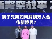 筷子兄弟如何解鎖雙人合作新境界？