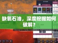 缺氧石油，深度挖掘如何破解？