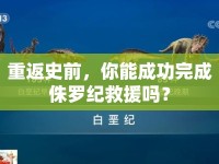 重返史前，你能成功完成侏羅紀(jì)救援嗎？