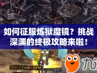如何征服煉獄魔鏡？挑戰(zhàn)深淵的終極攻略來啦！