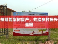科技賦能梨樹復產，共繪鄉(xiāng)村振興新藍圖