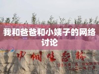 我和爸爸和小姨子的網(wǎng)絡(luò)討論