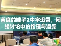 善良的嫂子2中字迅雷，網(wǎng)絡(luò)討論中的倫理與道德
