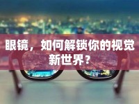眼鏡，如何解鎖你的視覺新世界？