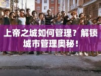 上帝之城如何管理？解鎖城市管理奧秘！