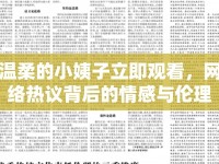 溫柔的小姨子立即觀看，網(wǎng)絡(luò)熱議背后的情感與倫理