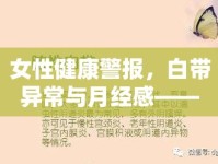 女性健康警報，白帶異常與月經(jīng)感——揭秘私密健康的秘密