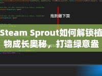 Steam Sprout如何解鎖植物成長奧秘，打造綠意盎然的世界？