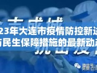2023年大連市疫情防控新進(jìn)展與民生保障措施的最新動態(tài)