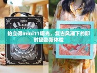 拍立得mini11曝光，復古風潮下的即時攝影新體驗
