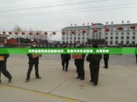 湯陰縣疫情防控最新動(dòng)態(tài)，全民共筑安全防線，共克時(shí)艱