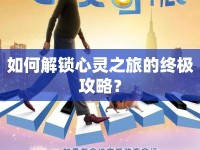 如何解鎖心靈之旅的終極攻略？