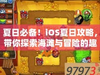 夏日必備！iOS夏日攻略，帶你探索海灘與冒險的趣味之旅？