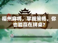福州麻將，掌握策略，你也能贏在牌桌？