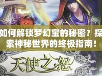 如何解鎖夢(mèng)幻寶的秘密？探索神秘世界的終極指南！