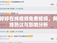 婷婷在線視頻免費視頻，網(wǎng)絡熱議與影響分析