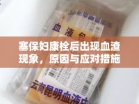 塞保婦康栓后出現(xiàn)血渣現(xiàn)象，原因與應(yīng)對(duì)措施