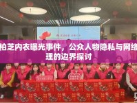 張柏芝內(nèi)衣曝光事件，公眾人物隱私與網(wǎng)絡(luò)倫理的邊界探討
