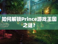 如何解鎖Prince游戲王國(guó)之謎？