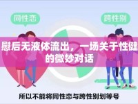 自慰后無液體流出，一場關(guān)于性健康的微妙對話